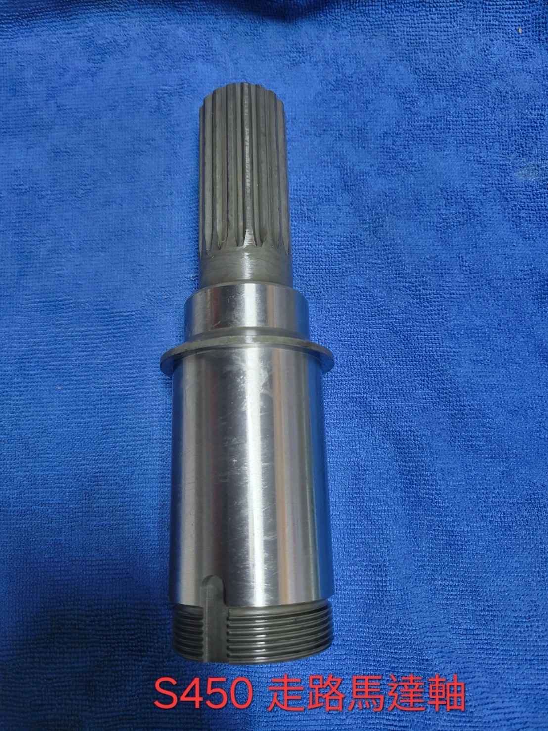 S450 走路馬達軸產品實拍